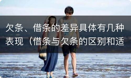 欠条、借条的差异具体有几种表现（借条与欠条的区别和适用要点）