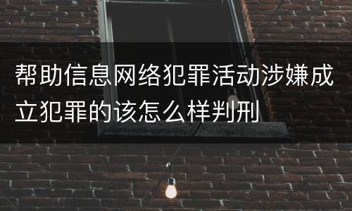 帮助信息网络犯罪活动涉嫌成立犯罪的该怎么样判刑