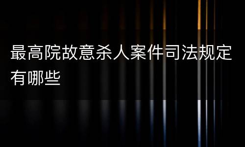 最高院故意杀人案件司法规定有哪些