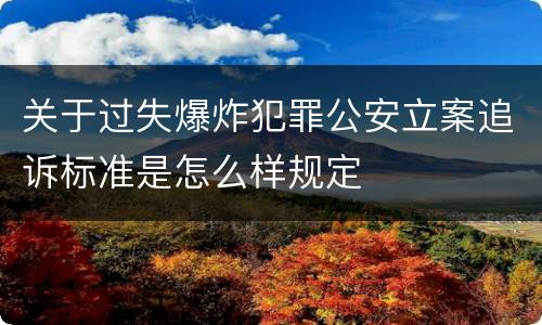 关于过失爆炸犯罪公安立案追诉标准是怎么样规定