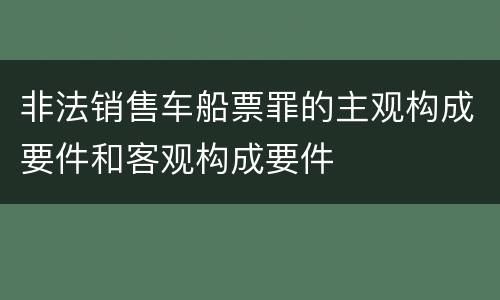 非法销售车船票罪的主观构成要件和客观构成要件