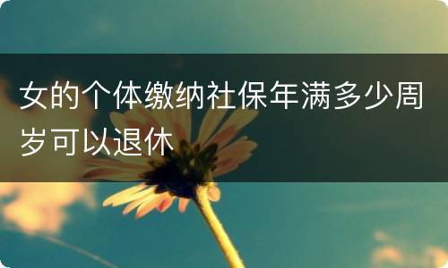 女的个体缴纳社保年满多少周岁可以退休