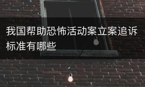 我国帮助恐怖活动案立案追诉标准有哪些