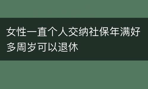 女性一直个人交纳社保年满好多周岁可以退休