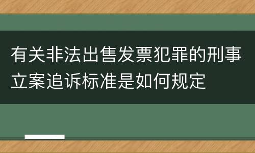 有关非法出售发票犯罪的刑事立案追诉标准是如何规定