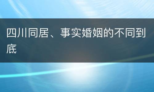 四川同居、事实婚姻的不同到底