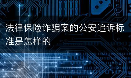 法律保险诈骗案的公安追诉标准是怎样的
