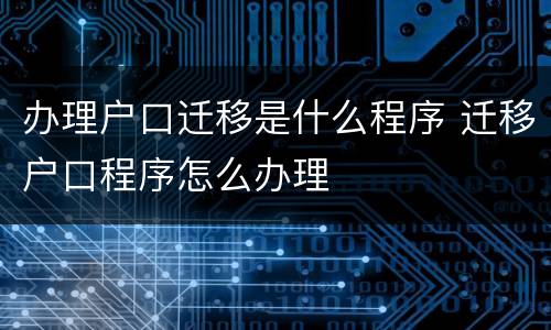 办理户口迁移是什么程序 迁移户口程序怎么办理