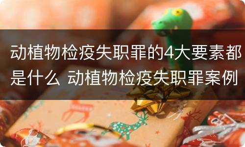 动植物检疫失职罪的4大要素都是什么 动植物检疫失职罪案例