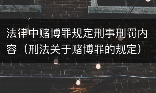 法律中赌博罪规定刑事刑罚内容（刑法关于赌博罪的规定）
