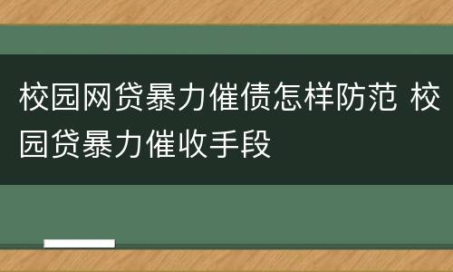 校园网贷暴力催债怎样防范 校园贷暴力催收手段