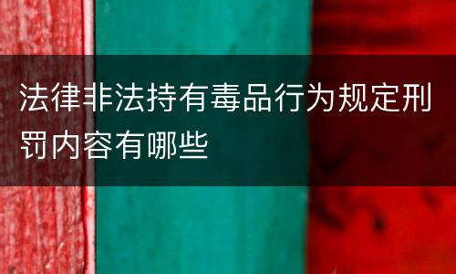法律非法持有毒品行为规定刑罚内容有哪些