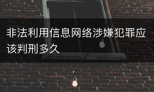 非法利用信息网络涉嫌犯罪应该判刑多久