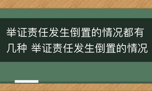 举证责任发生倒置的情况都有几种 举证责任发生倒置的情况都有几种情形