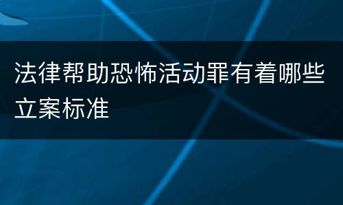 法律帮助恐怖活动罪有着哪些立案标准