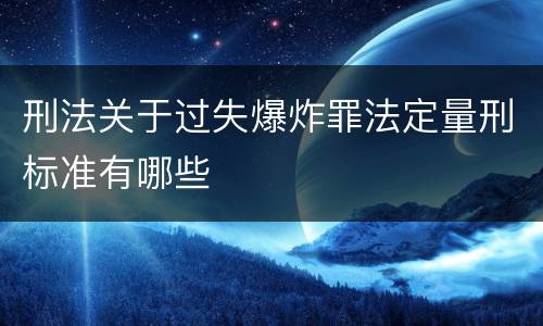 刑法关于过失爆炸罪法定量刑标准有哪些