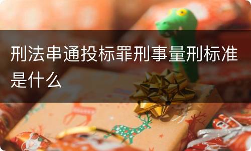 刑法串通投标罪刑事量刑标准是什么