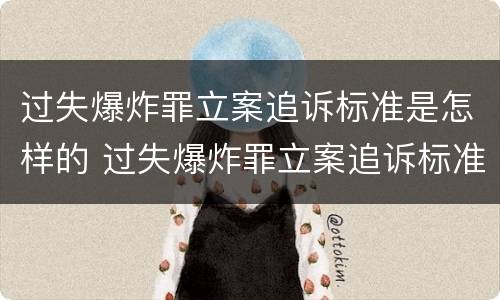 过失爆炸罪立案追诉标准是怎样的 过失爆炸罪立案追诉标准是怎样的呢