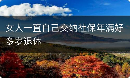 女人一直自己交纳社保年满好多岁退休