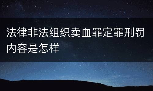 法律非法组织卖血罪定罪刑罚内容是怎样