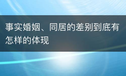 事实婚姻、同居的差别到底有怎样的体现