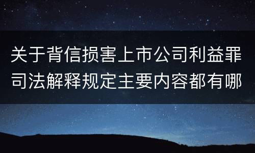 关于背信损害上市公司利益罪司法解释规定主要内容都有哪些