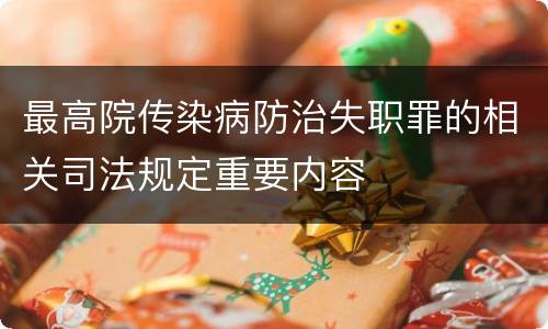 最高院传染病防治失职罪的相关司法规定重要内容