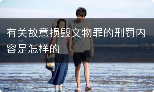 有关故意损毁文物罪的刑罚内容是怎样的