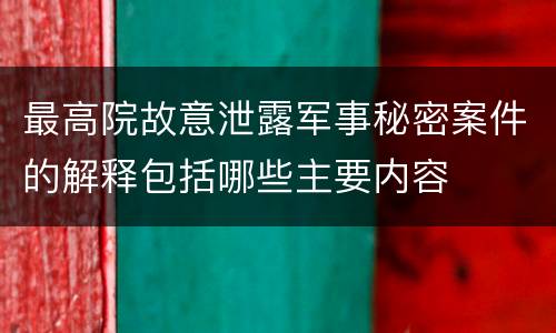 最高院故意泄露军事秘密案件的解释包括哪些主要内容