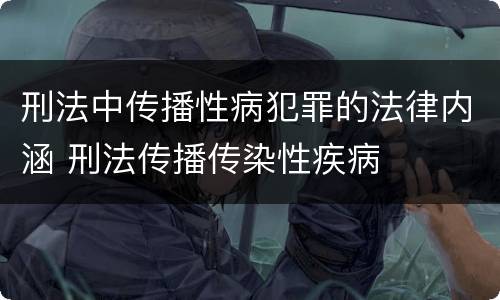 刑法中传播性病犯罪的法律内涵 刑法传播传染性疾病