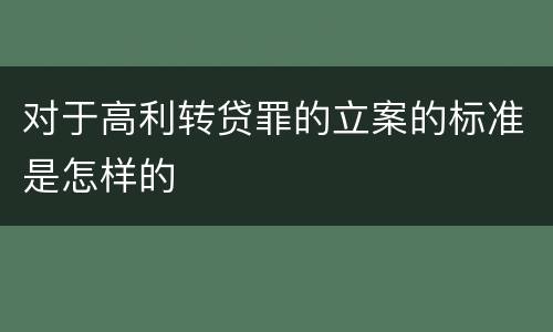 对于高利转贷罪的立案的标准是怎样的