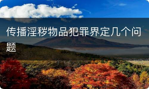 传播淫秽物品犯罪界定几个问题