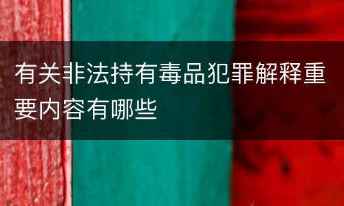 有关非法持有毒品犯罪解释重要内容有哪些