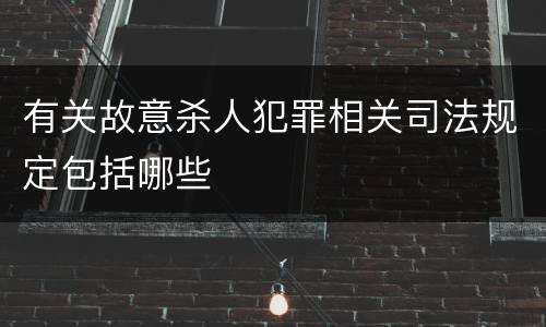 有关故意杀人犯罪相关司法规定包括哪些