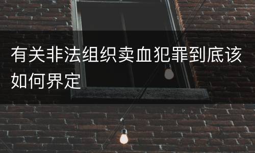 有关非法组织卖血犯罪到底该如何界定