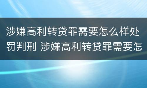 涉嫌高利转贷罪需要怎么样处罚判刑 涉嫌高利转贷罪需要怎么样处罚判刑多久