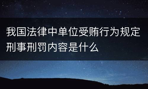 我国法律中单位受贿行为规定刑事刑罚内容是什么