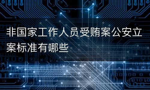 非国家工作人员受贿案公安立案标准有哪些