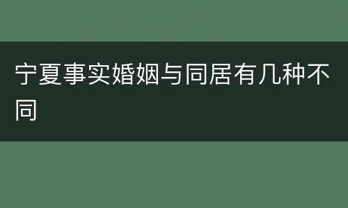宁夏事实婚姻与同居有几种不同