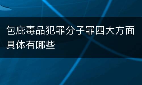包庇毒品犯罪分子罪四大方面具体有哪些
