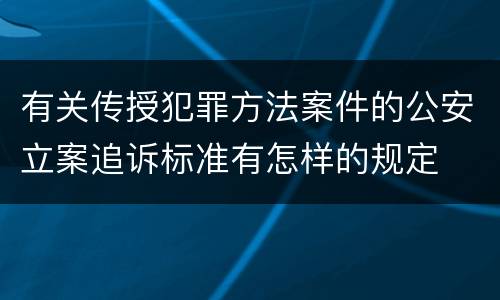 有关传授犯罪方法案件的公安立案追诉标准有怎样的规定