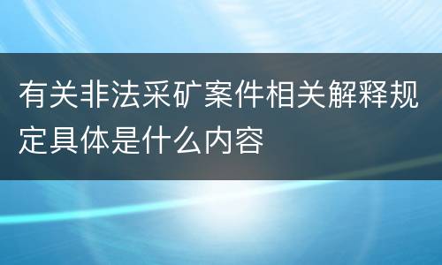 有关非法采矿案件相关解释规定具体是什么内容