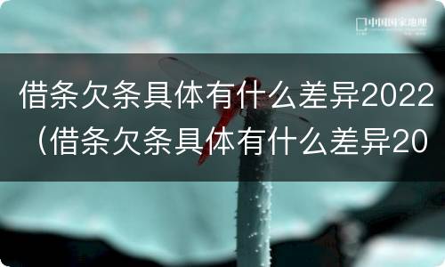 借条欠条具体有什么差异2022（借条欠条具体有什么差异2022怎么写）