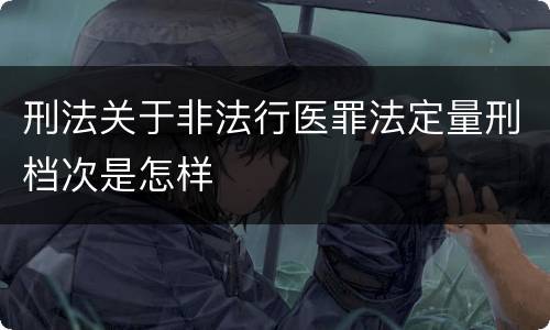 刑法关于非法行医罪法定量刑档次是怎样