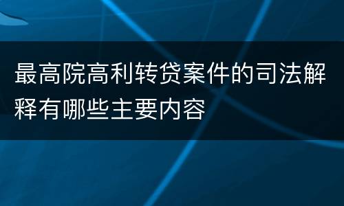 最高院高利转贷案件的司法解释有哪些主要内容