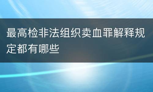最高检非法组织卖血罪解释规定都有哪些
