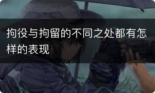 拘役与拘留的不同之处都有怎样的表现