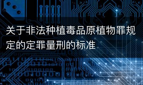 关于非法种植毒品原植物罪规定的定罪量刑的标准