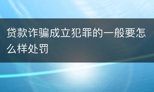 贷款诈骗成立犯罪的一般要怎么样处罚