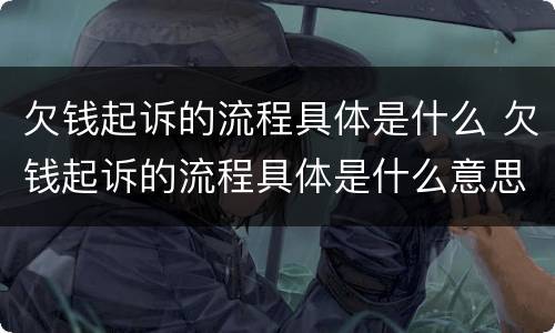 欠钱起诉的流程具体是什么 欠钱起诉的流程具体是什么意思